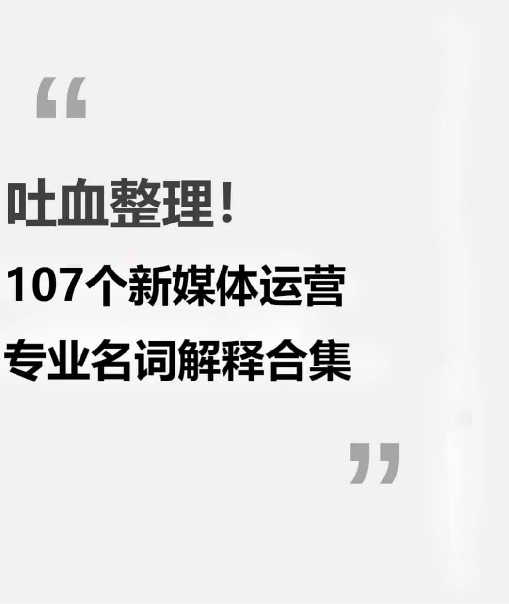 107个新媒体运营专业名词解释合集