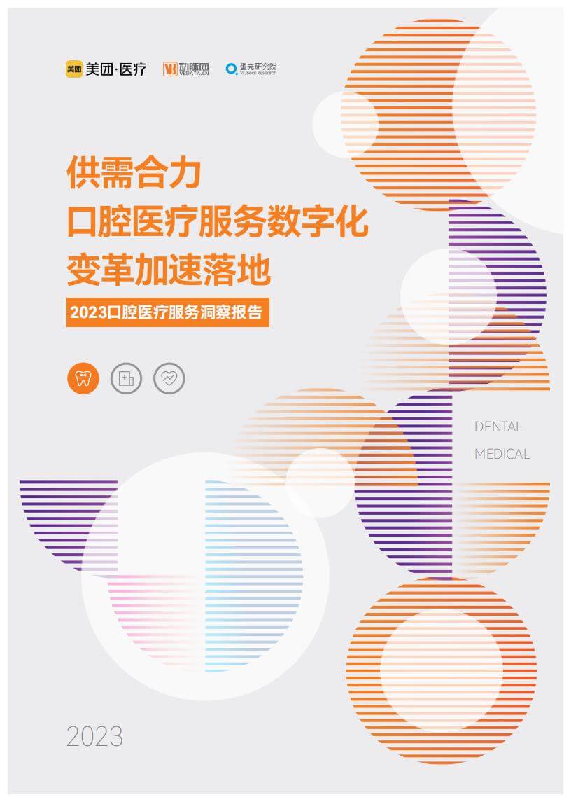2023口腔医疗服务洞察报告