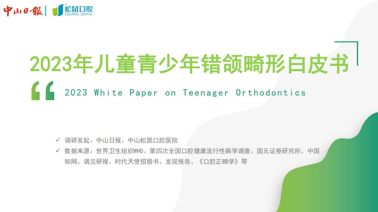 2023年儿童青少年错颌畸形白皮书