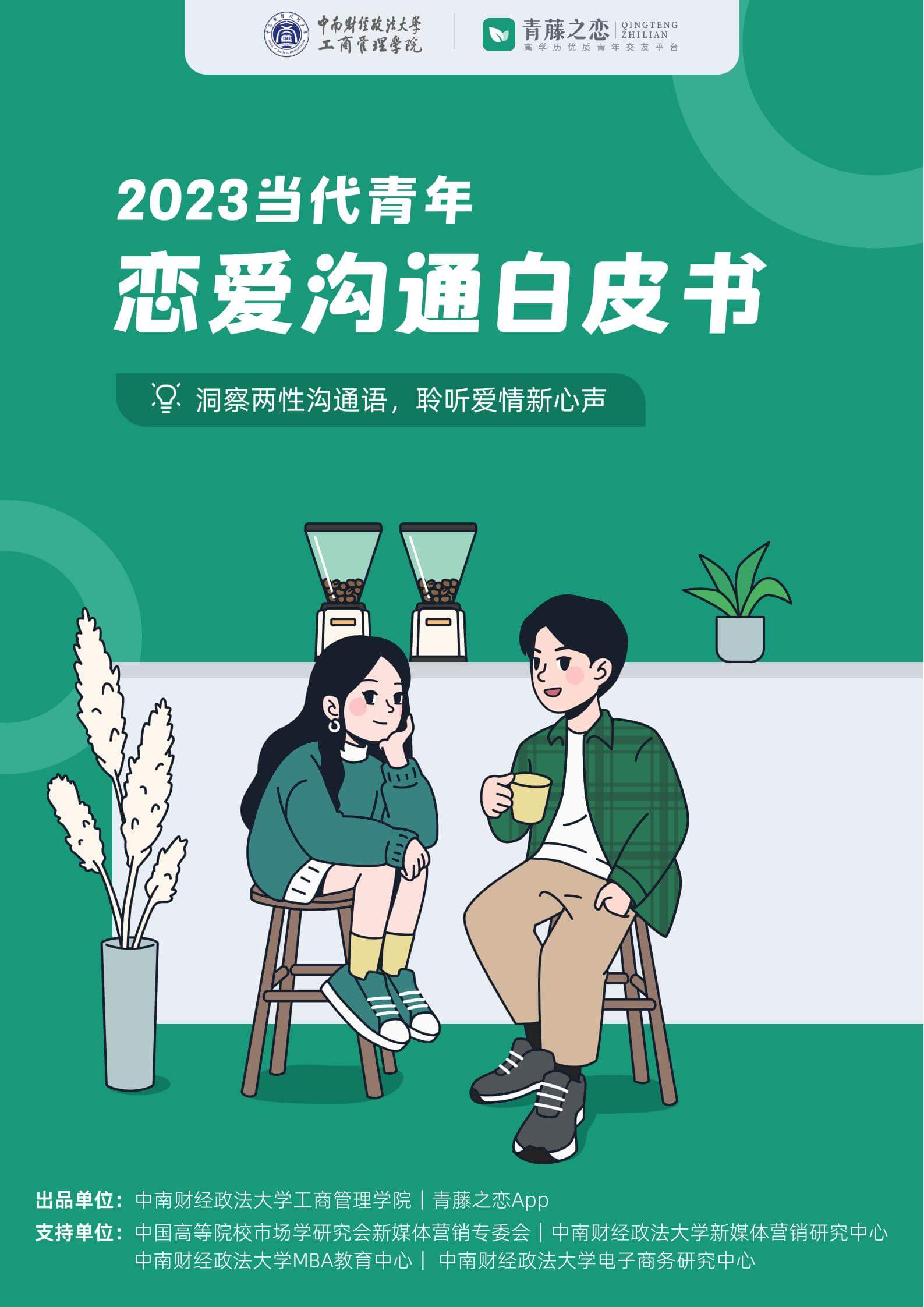 2023当代青年恋爱沟通白皮书