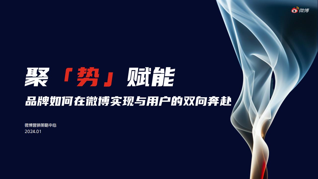 2024品牌微博营销洞察报告