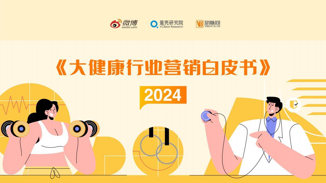 2024大健康行业营销白皮书