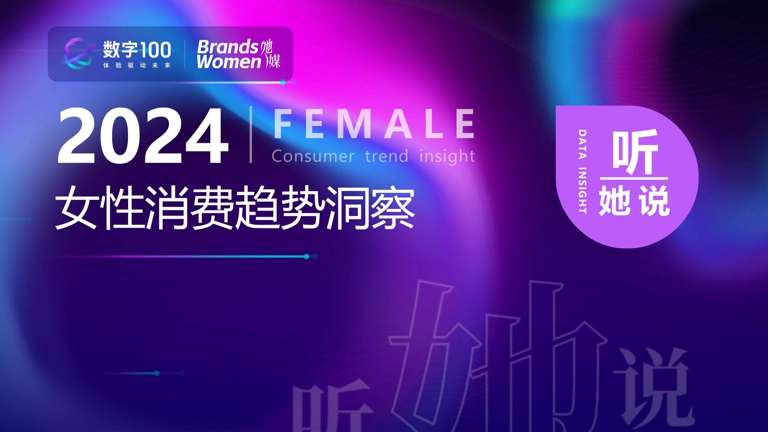 2024女性消费趋势洞察报告