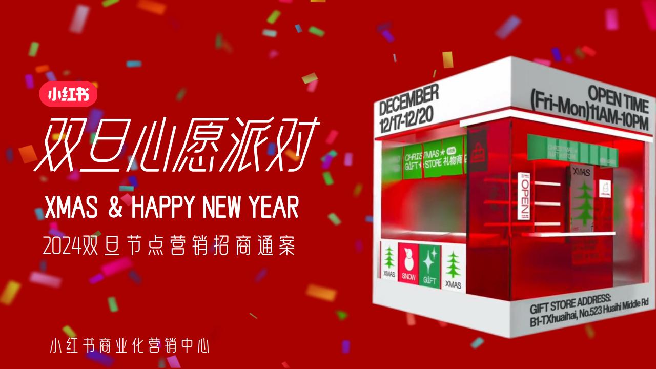 2024小红书双旦节点营销招商通案