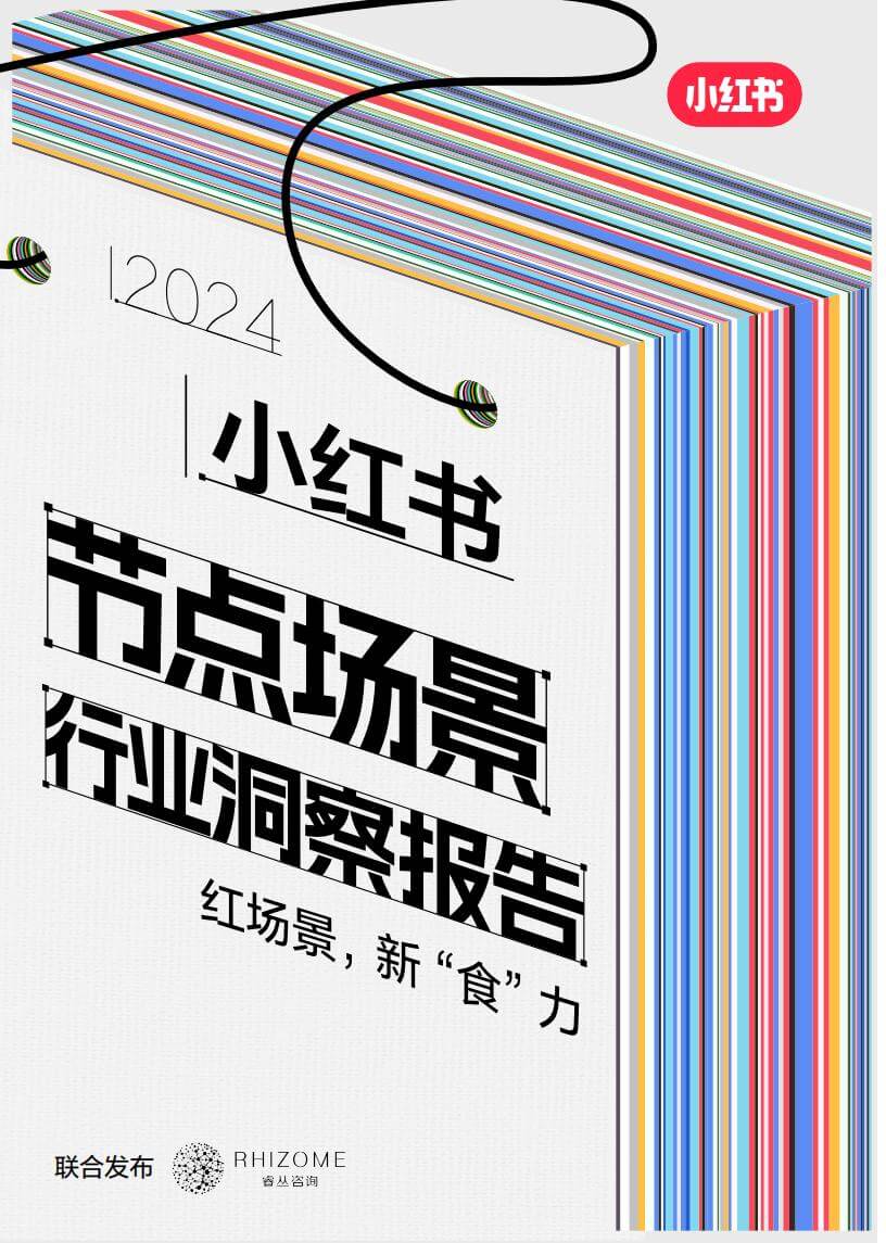 2024小红书节点场景行业洞察报告