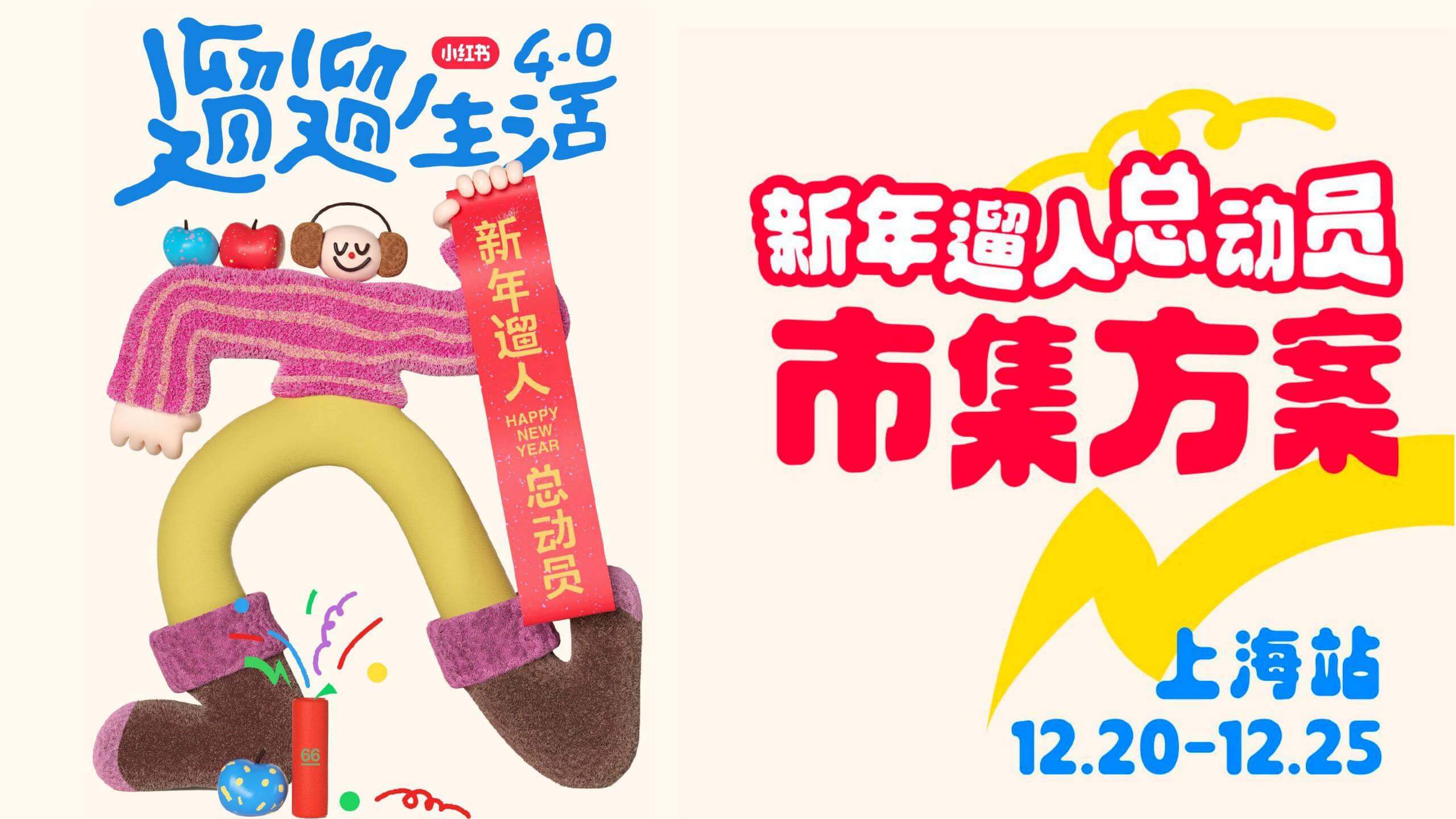 2024小红书遛遛生活·新年市集方案