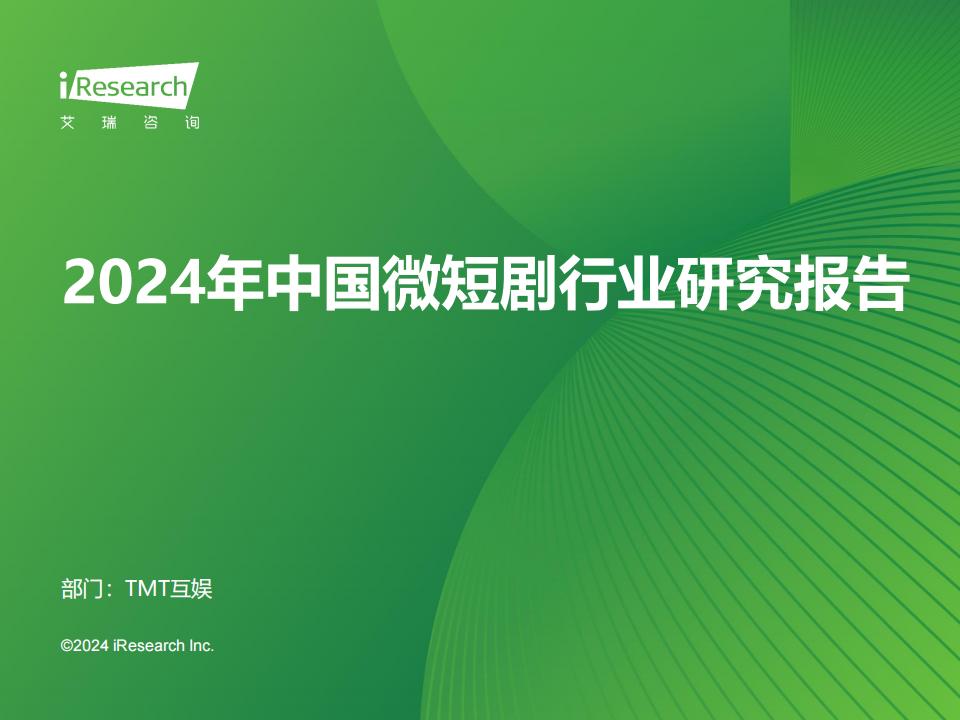 2024年中国微短剧行业研究报告