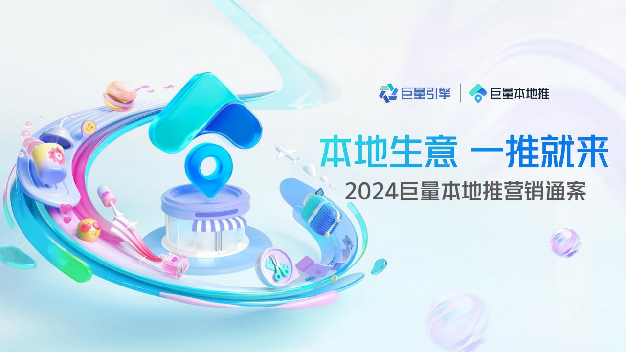 2024年巨量本地推营销通案