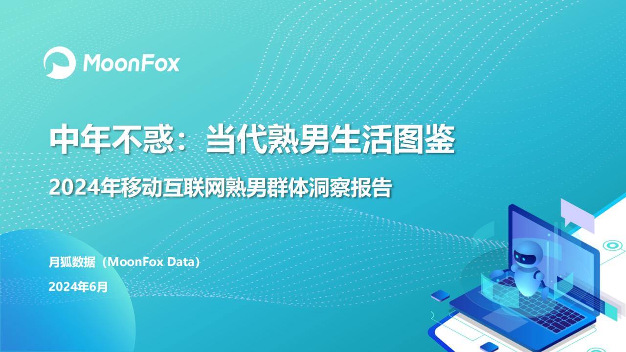 2024年移动互联网熟男群体洞察报告