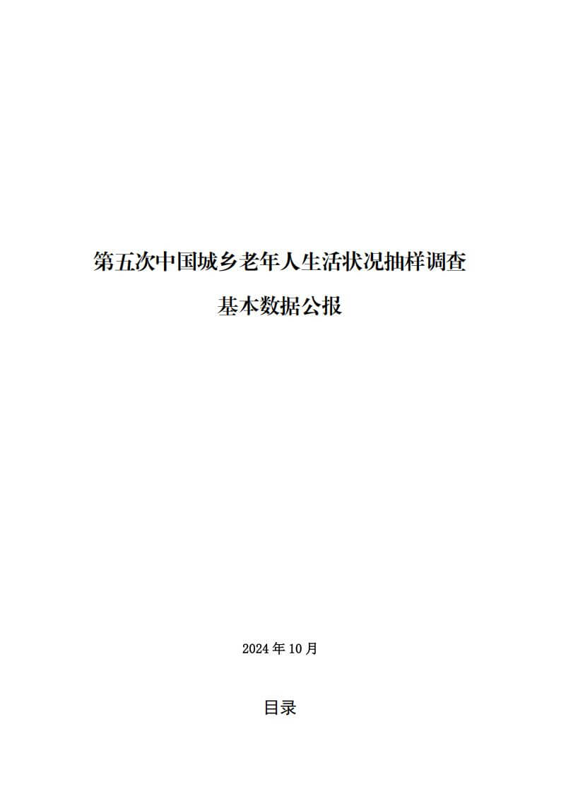 2024年第五次中国城乡老年人生活状况抽样调查基本数据公报
