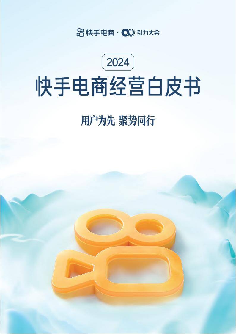 2024快手电商经营白皮书