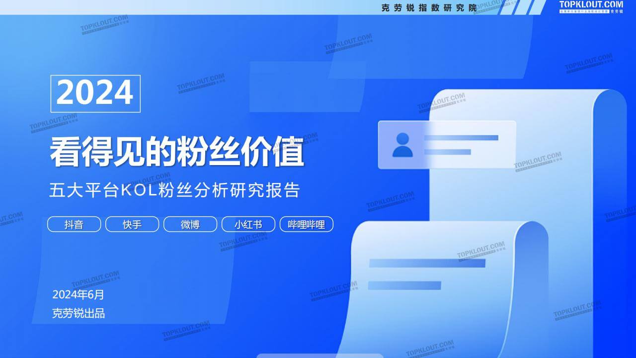 2024抖音小红书等五大平台KOL粉丝分析研究报告