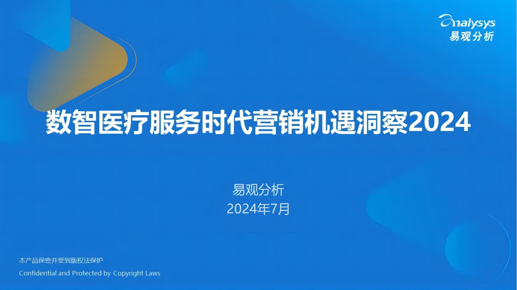 2024数智医疗营销洞察报告