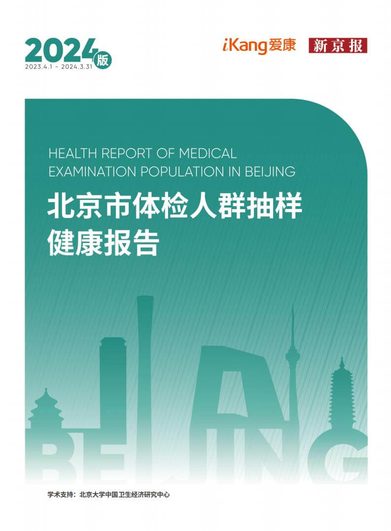 2024版北京市体检人群抽样健康报告