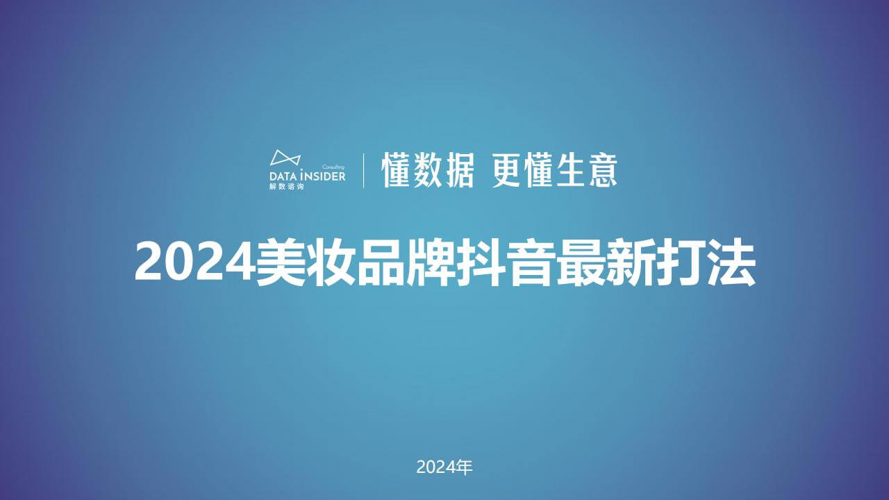 2024美妆品牌抖音最新打法