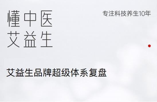 2024艾益生中医养生品牌超级体系复盘