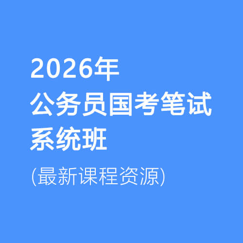 2026年公务员国考笔试系统班课程打包下载
